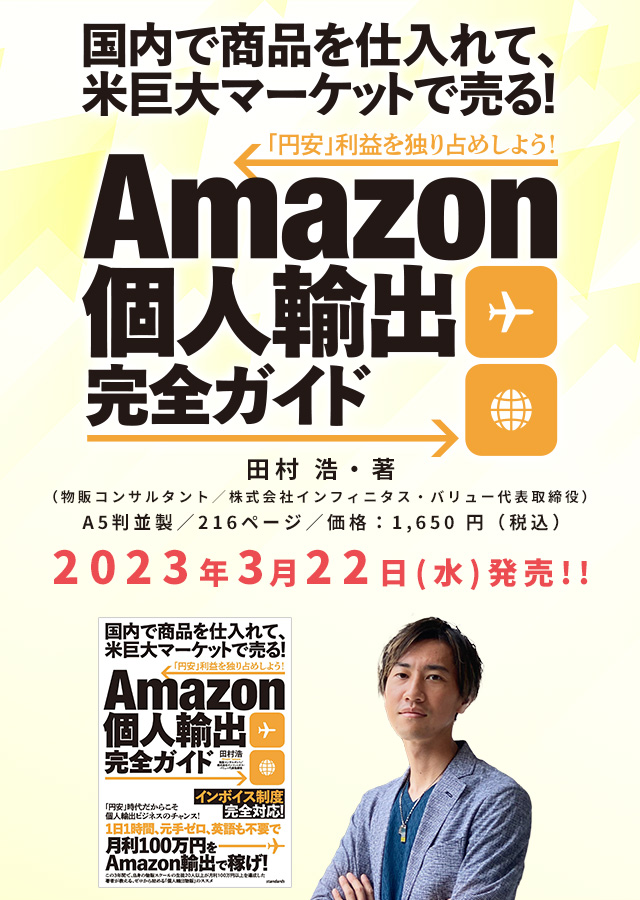 Amazon個人輸出完全ガイド