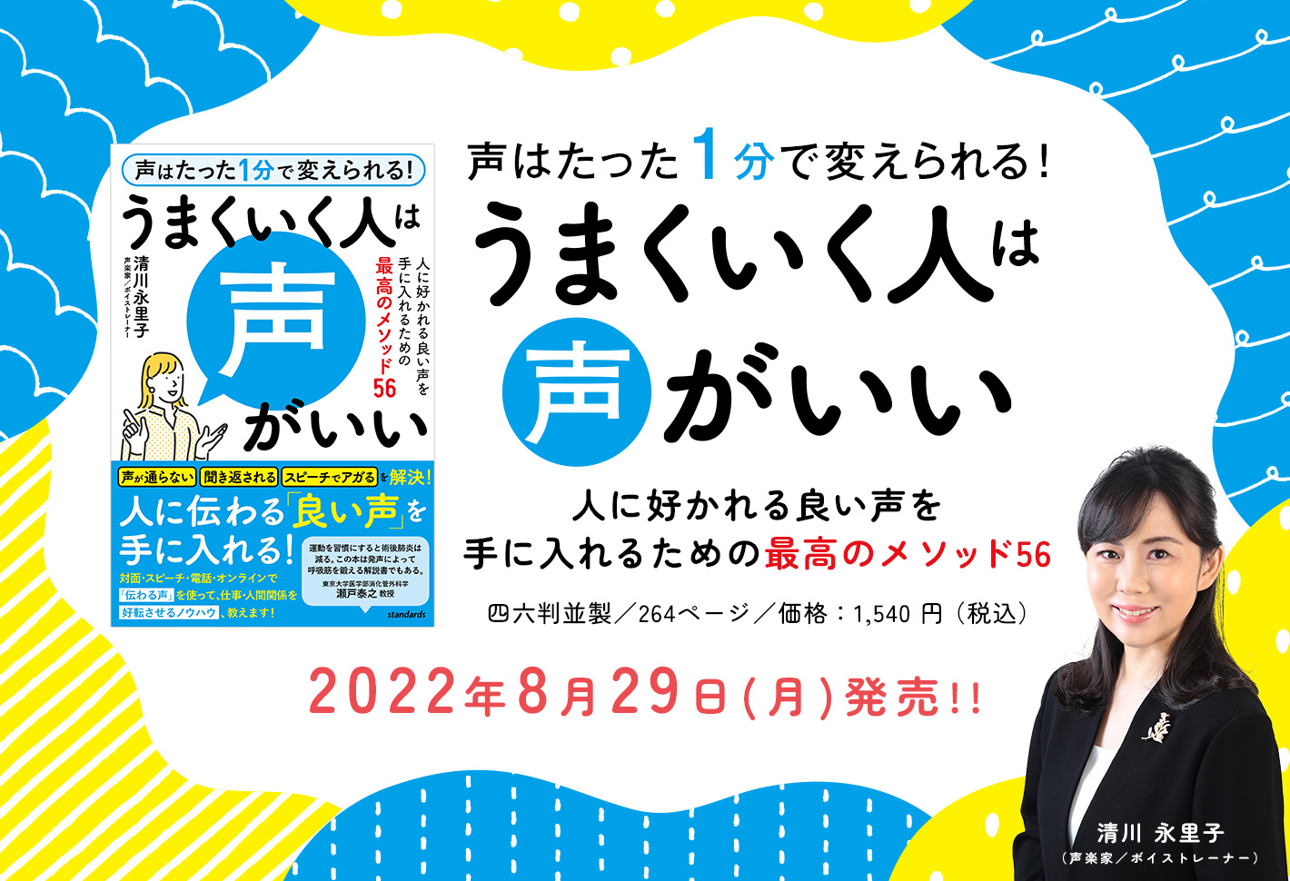 声はたった1分で変えられる！うまくいく人は声がいい