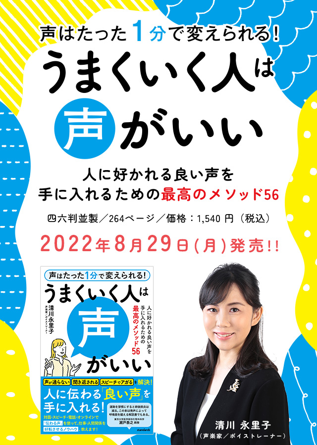 声はたった1分で変えられる！うまくいく人は声がいい