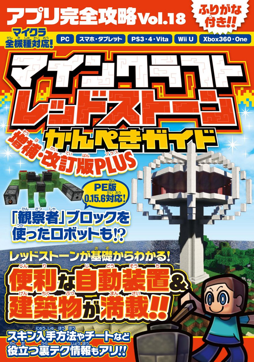 マインクラフト レッドストーンかんぺきガイド 増補 改訂版plus スタンダーズ株式会社