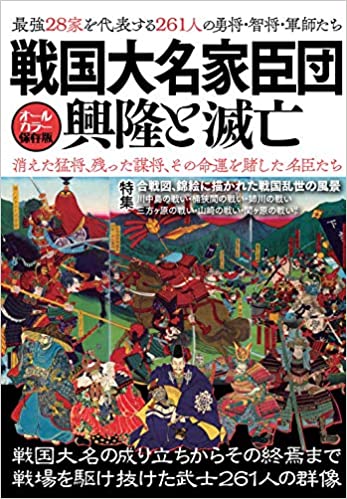 戦国大名家臣団　興隆と滅亡