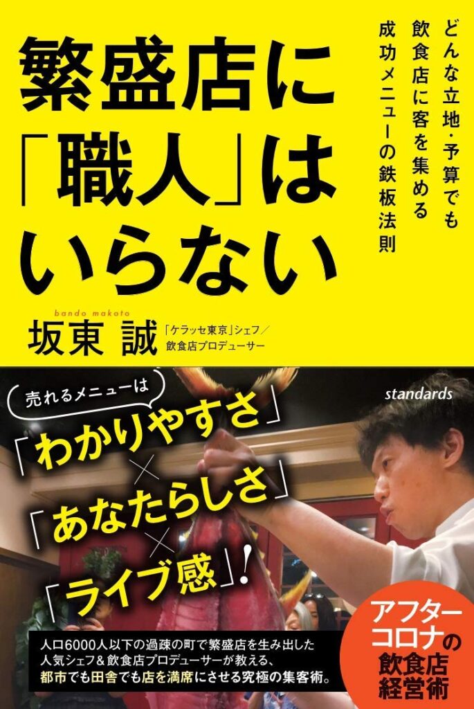 繁盛店に「職人」はいらない。