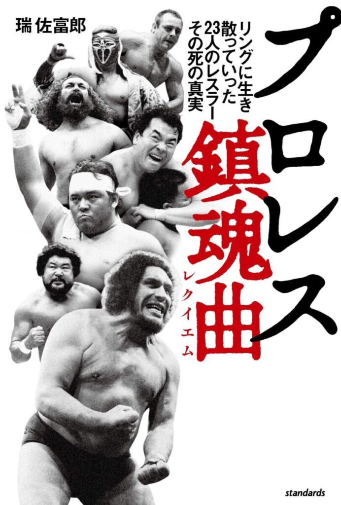 プロレス鎮魂曲(レクイエム) (リングに生き、散っていった23人のレスラー、その死の真実)