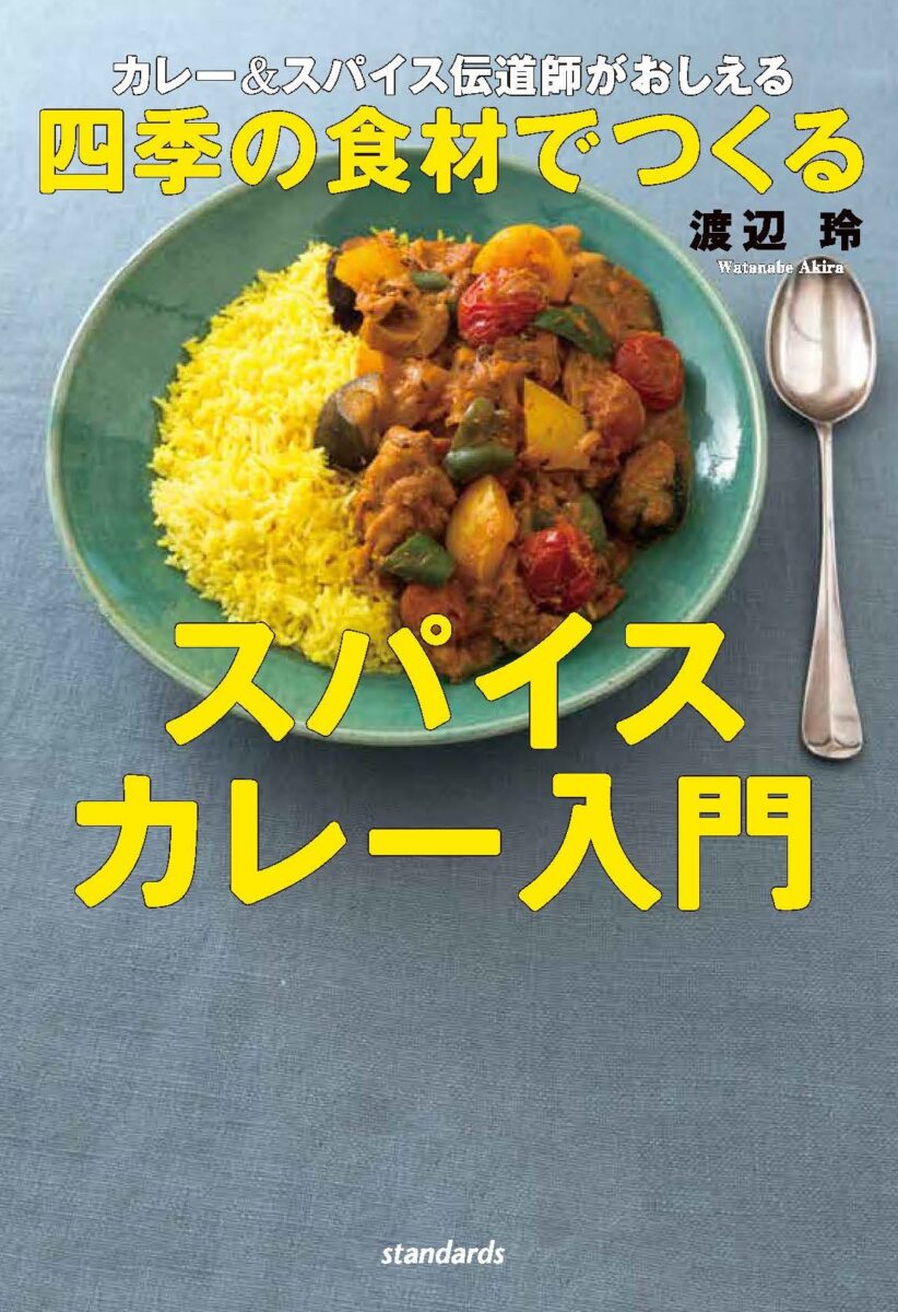 カレー&スパイス伝道師がおしえる 四季の食材でつくるスパイスカレー