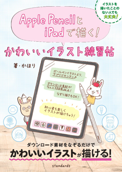 Apple PencilとiPadで描く！かわいいイラスト練習帖