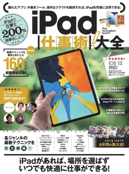 iPad仕事術！大全