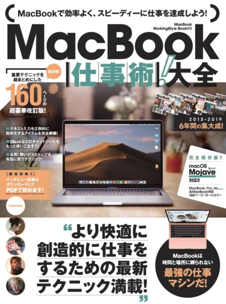 MacBook仕事術！大全