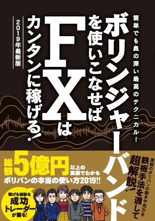 ボリンジャーバンドを使いこなせばFXはカンタンに稼げる！　2019年最新版