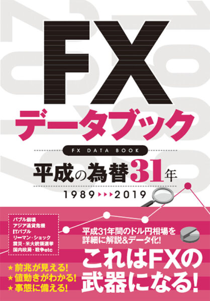 FXデータブック