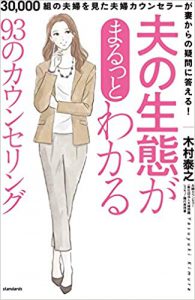 夫の生態がまるっとわかる93のカウンセリング