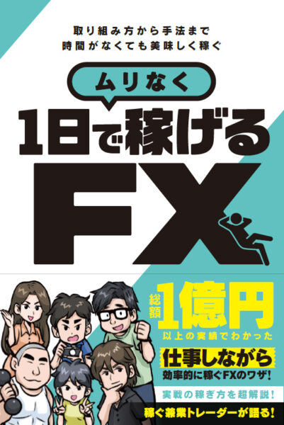 ムリなく1日で稼げるFX(稼ぐ投資)