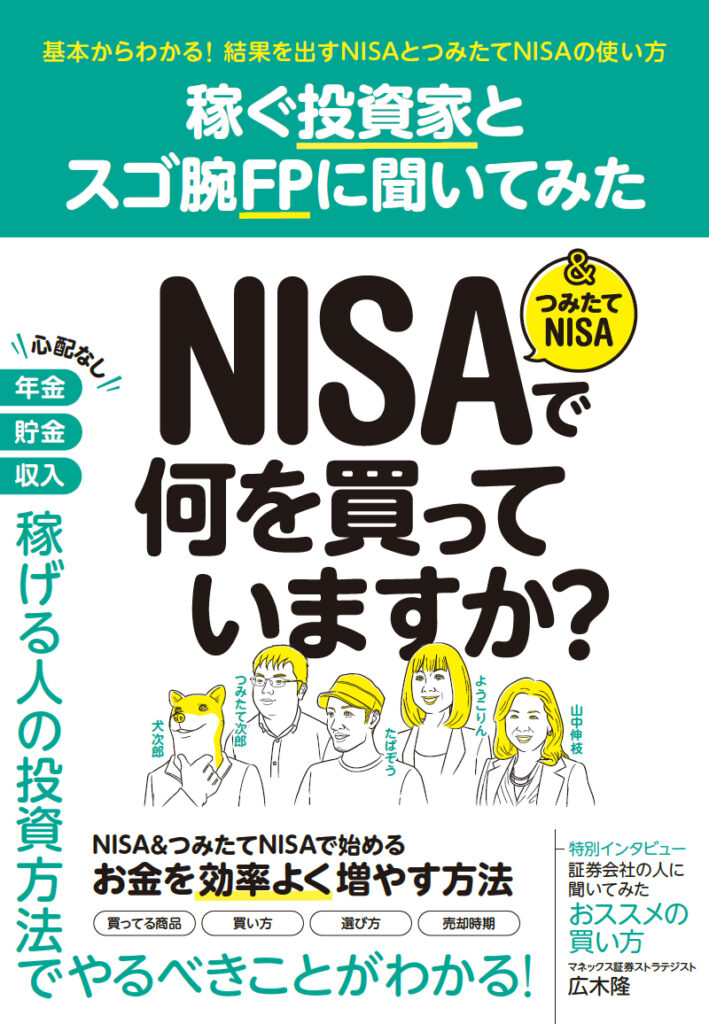 稼ぐ投資家とスゴ腕FPに聞いてみた NISA&つみたてNISAで何を買っていますか?