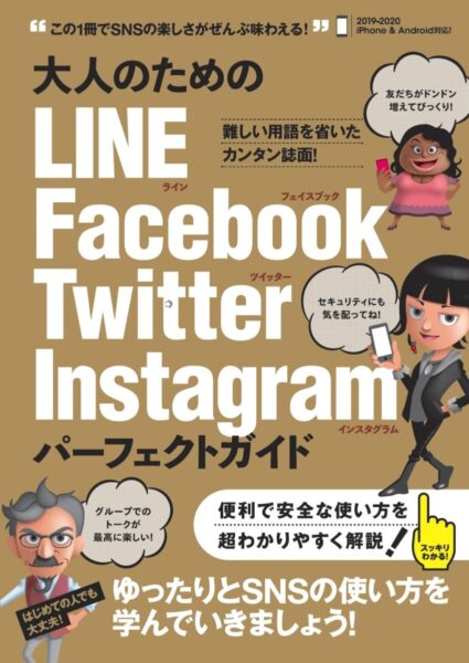 大人のための LINE Facebook Twitter Instagram パーフェクトガイド