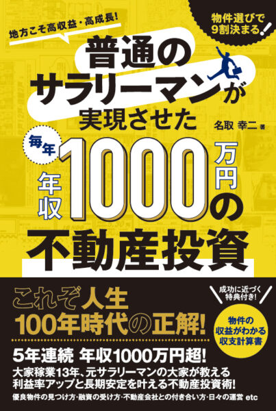 普通のサラリーマンが実現させた(毎年)年収1000万円の不動産投資