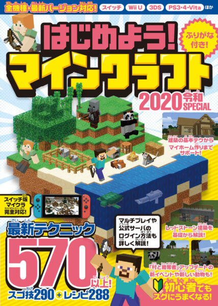 はじめよう! マインクラフト 2020令和SPECIAL ~最新テクニック570以上!! マイクラ全機種・最新バージョン対応!