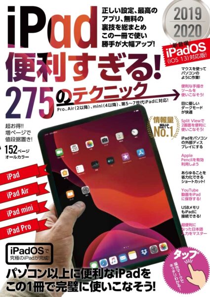 iPad便利すぎる！275のテクニック