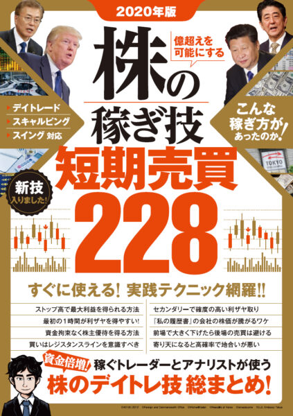 2020年版 株の稼ぎ技　短期売買228