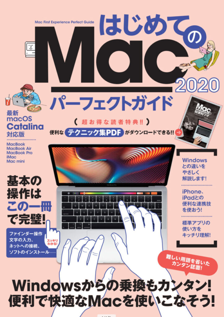 はじめてのMac パーフェクトガイド 2020
