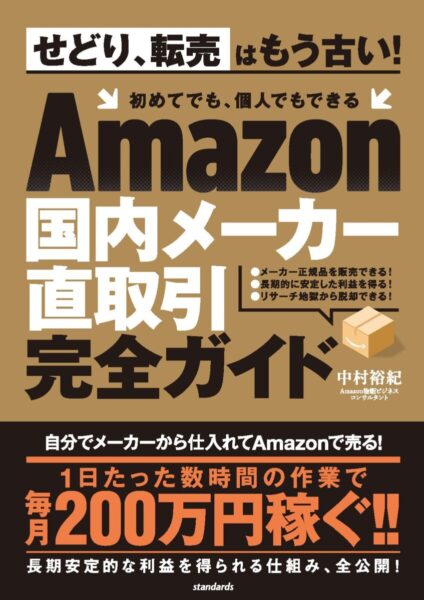 Amazon国内メーカー直取引完全ガイド