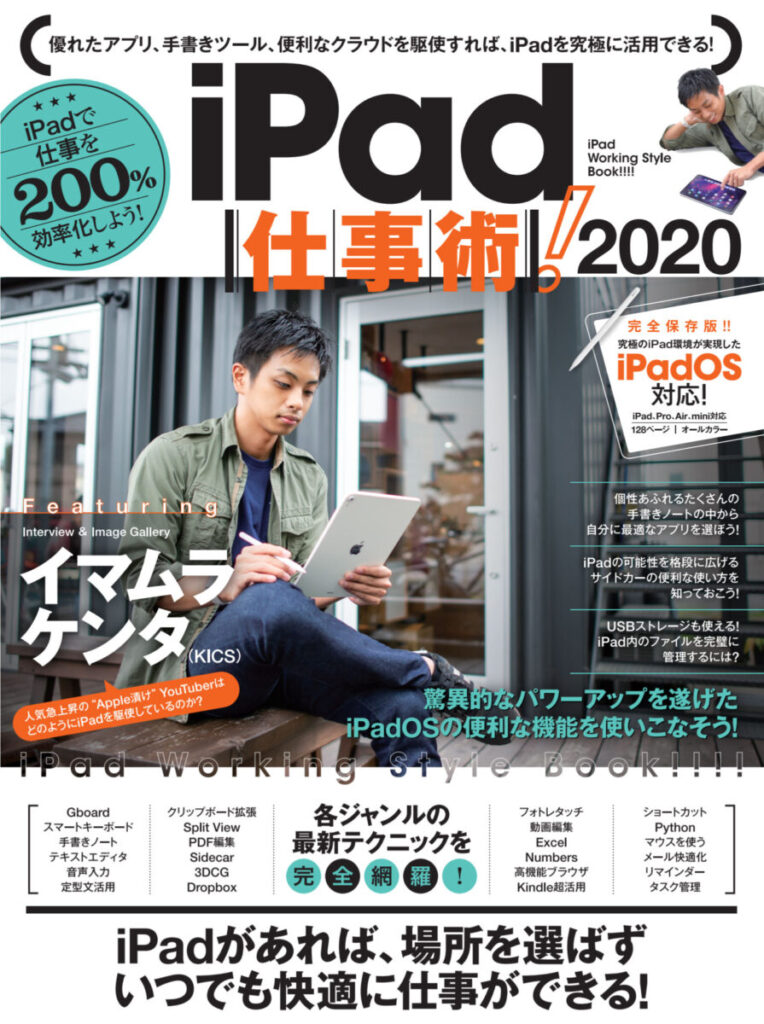 iPad仕事術！2020