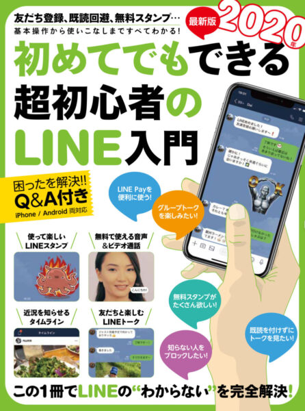 2020年最新版 初めてでもできる超初心者のLINE入門