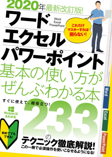 2020年最新改訂版！ ワード・エクセル・パワーポイント 基本の使い方がぜんぶわかる本