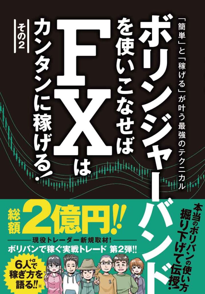 ボリンジャーバンドを使いこなせばFXはカンタンに稼げる！その2