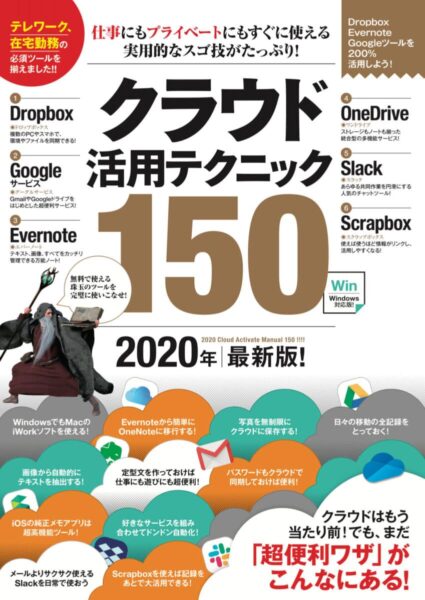 クラウド活用テクニック150（2020年最新版）