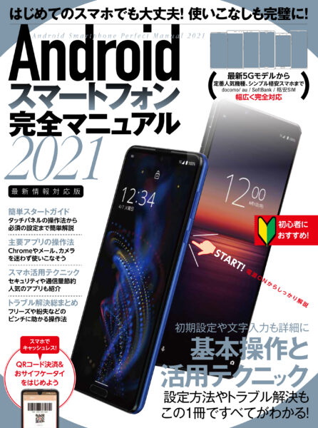 Androidスマートフォン完全マニュアル2021