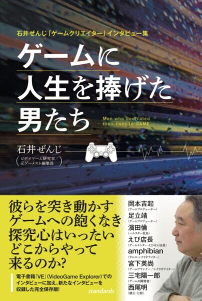 井ぜんじ「ゲームクリエイター」インタビュー集 ゲームに人生を捧げた男たち