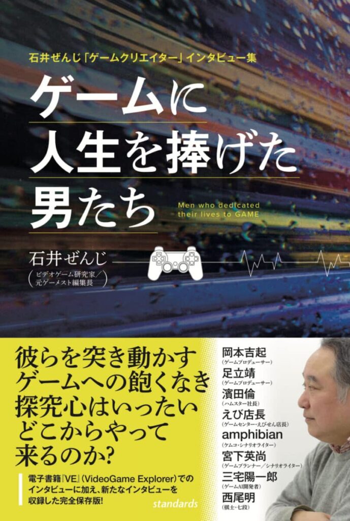 井ぜんじ「ゲームクリエイター」インタビュー集 ゲームに人生を捧げた男たち