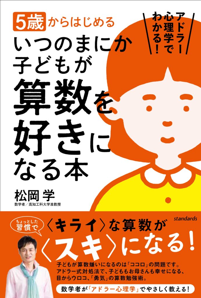 5歳からはじめる いつのまにか子どもが算数を好きになる本