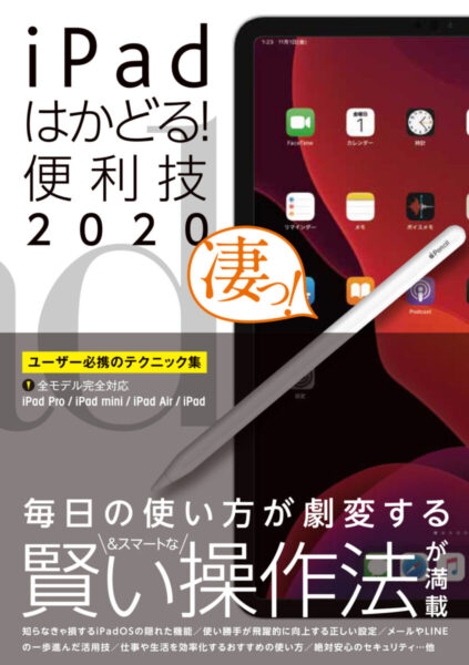 iPadはかどる! 便利技2020