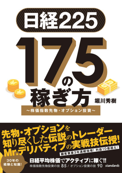 日経225 175の稼ぎ方 ～株価指数先物・オプション投資～