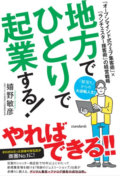 地方でひとりで起業する！　「オープンマインド式ウェブ集客術」×「ランチェスター接客術」の経営戦略