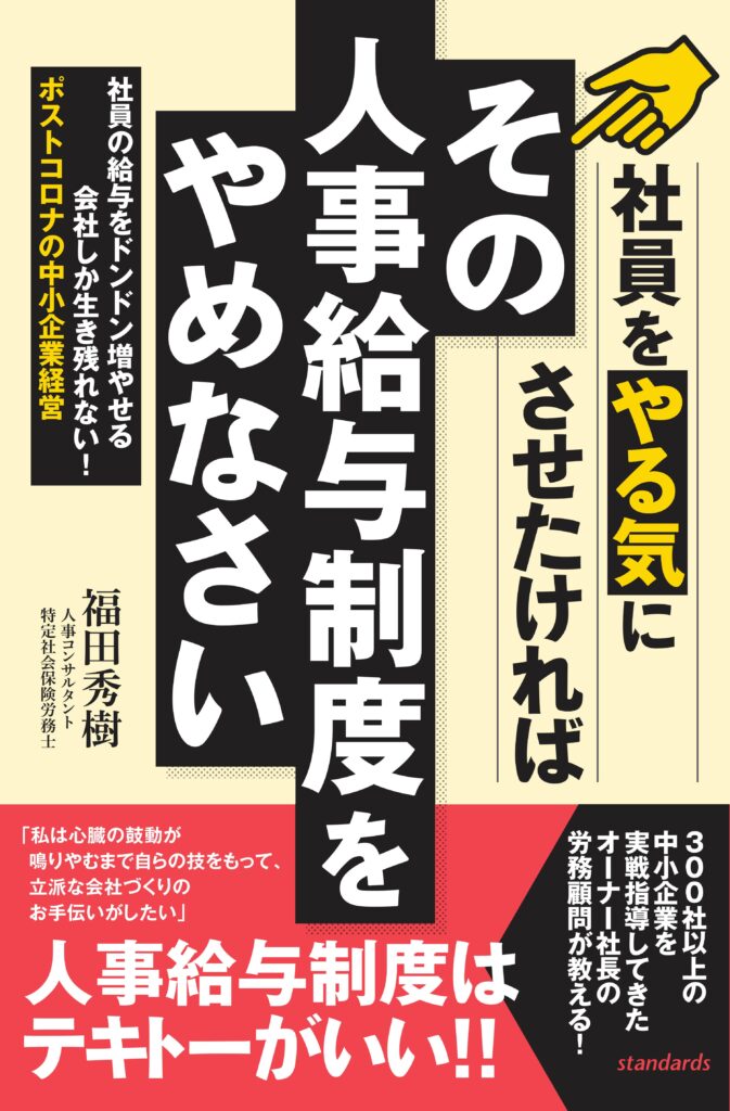 その人事給与制度はやめなさい