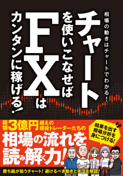 チャートを使いこなせばFXはカンタンに稼げる！