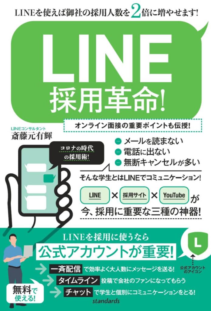 LINE採用革命！