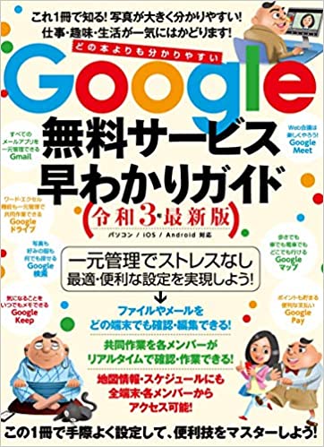 Google無料サービス早わかりガイド令和３年最新版