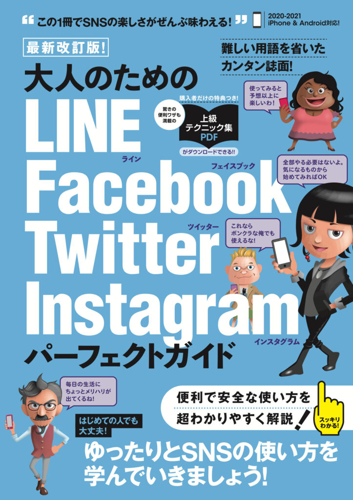 最新改訂版! 大人のための LINE / Facebook / Twitter / Instagram パーフェクトガイド