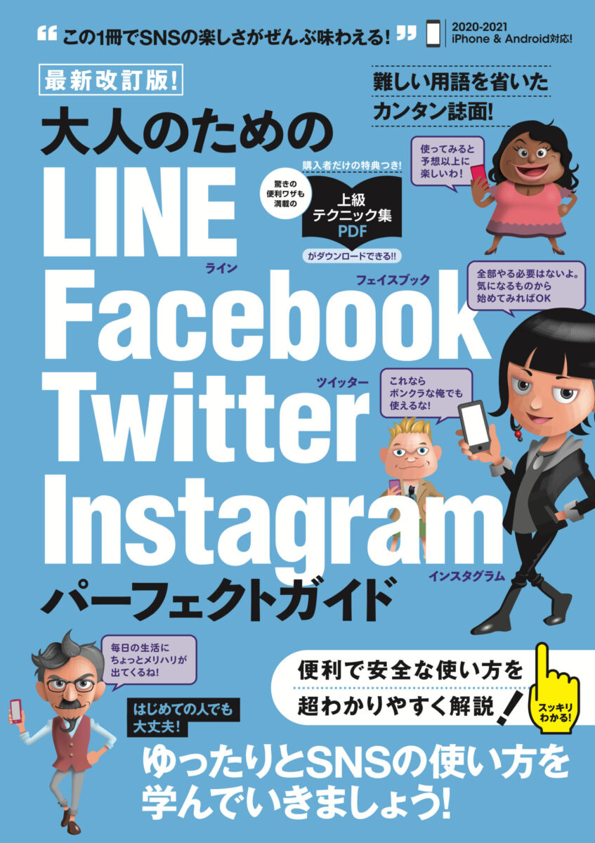 最新改訂版! 大人のための LINE / Facebook / Twitter / Instagram