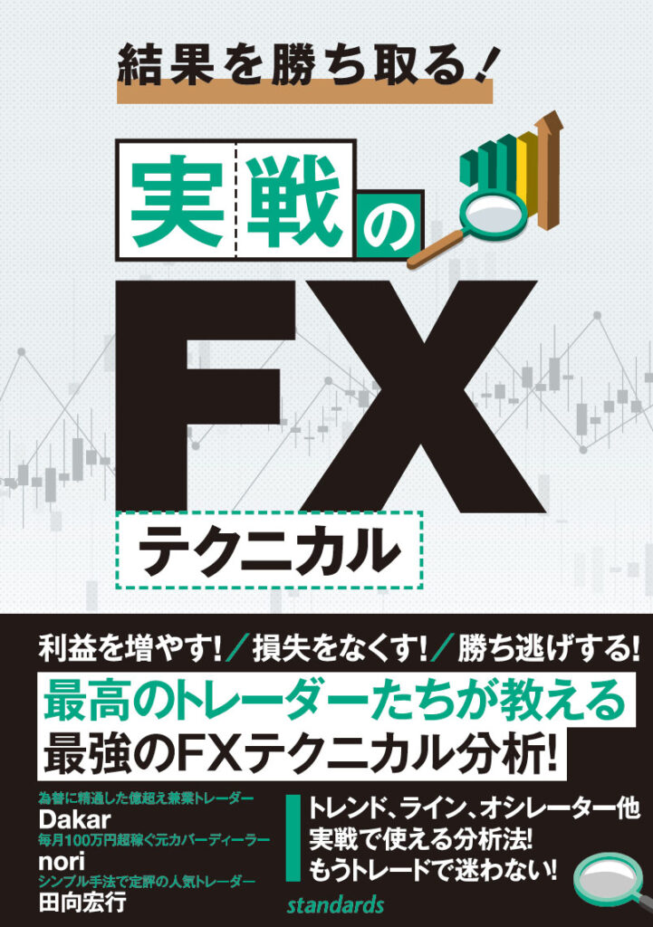 結果を勝ち取る！　実戦のFXテクニカル