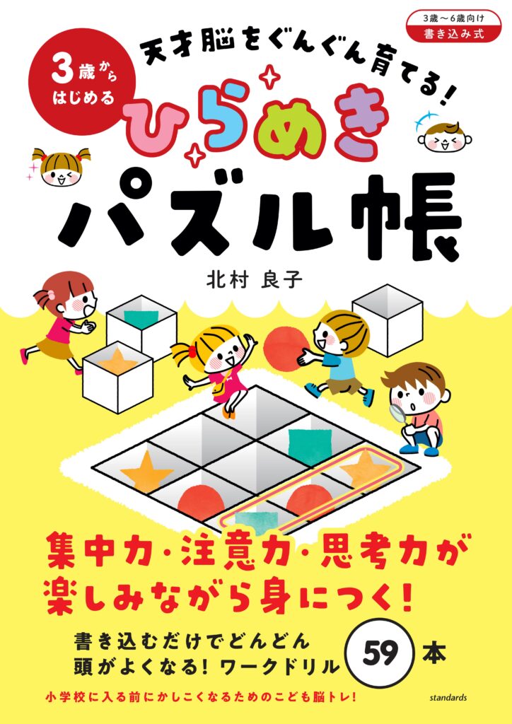 3歳からはじめる 天才脳をぐんぐん育てる! ひらめきパズル帳