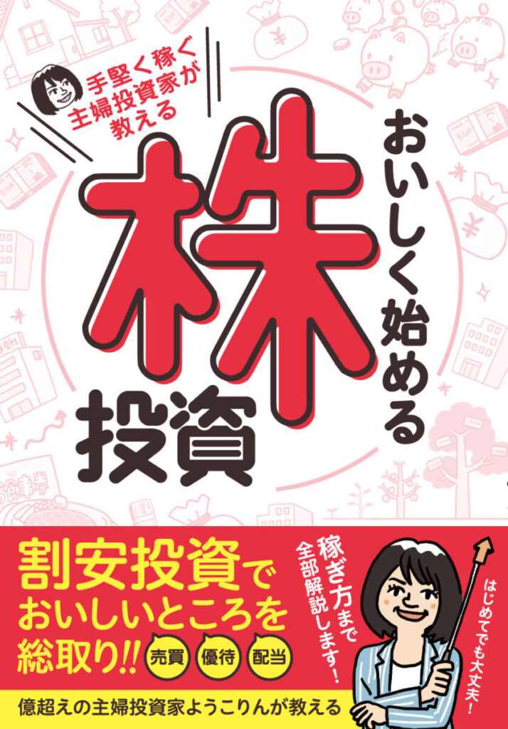 手堅く稼ぐ主婦投資家が教える　おいしく始める株投資