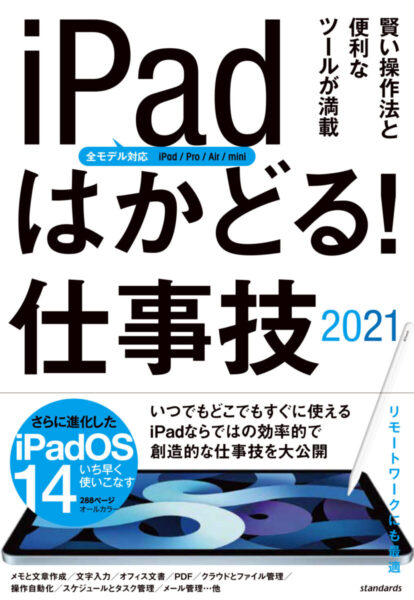 iPadはかどる！ 仕事技2021