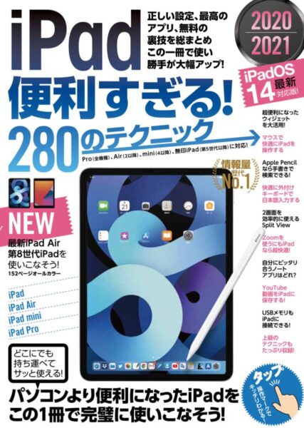 iPad便利すぎる！280のテクニック