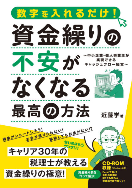 資金繰りの不安がなくなる最高の方法