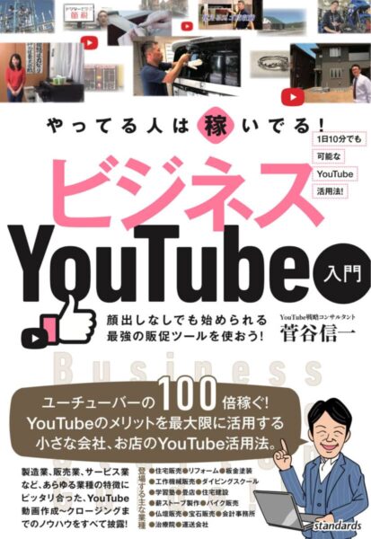 やってる人は稼いでる！ ビジネスYouTube入門