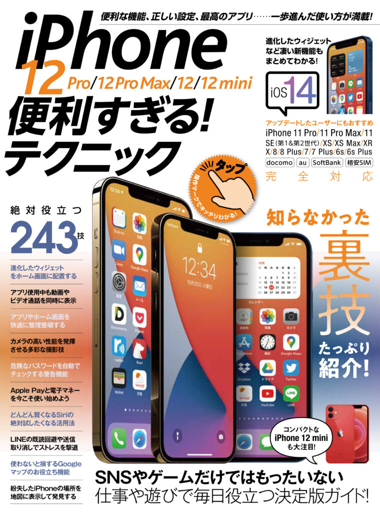 iPhone 12 Pro/12 Pro Max/12/12 mini便利すぎる! テクニック