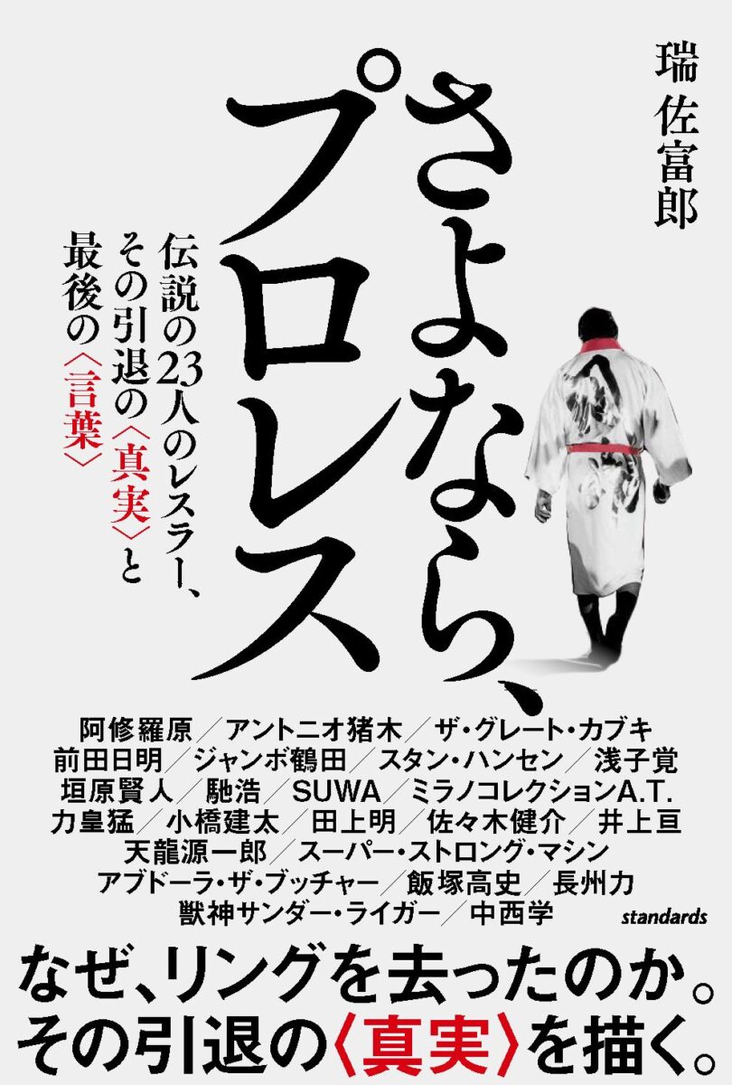 さよなら、プロレス | スタンダーズ株式会社